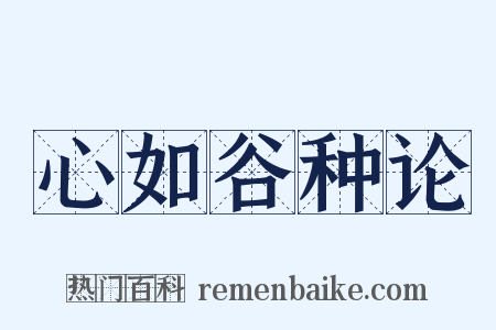心如谷种论是什么意思的图片